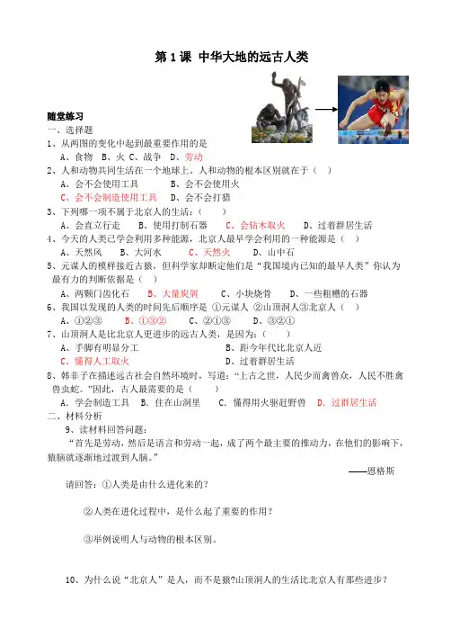 2014年北师大版七年级历史上册第一单元：第1课《中华大地的远古人类》习题