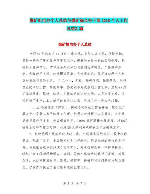 煤矿机电办个人总结与煤矿综合办干部2018个人工作总结汇编
