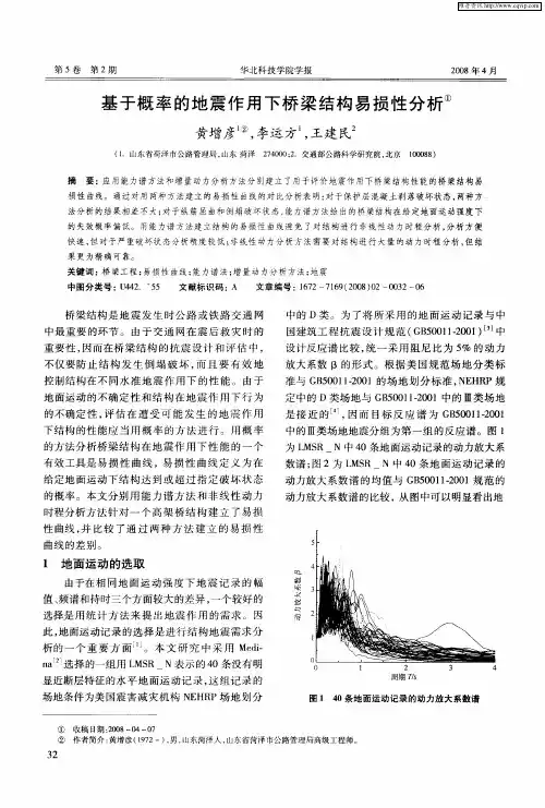 基于概率的地震作用下桥梁结构易损性分析