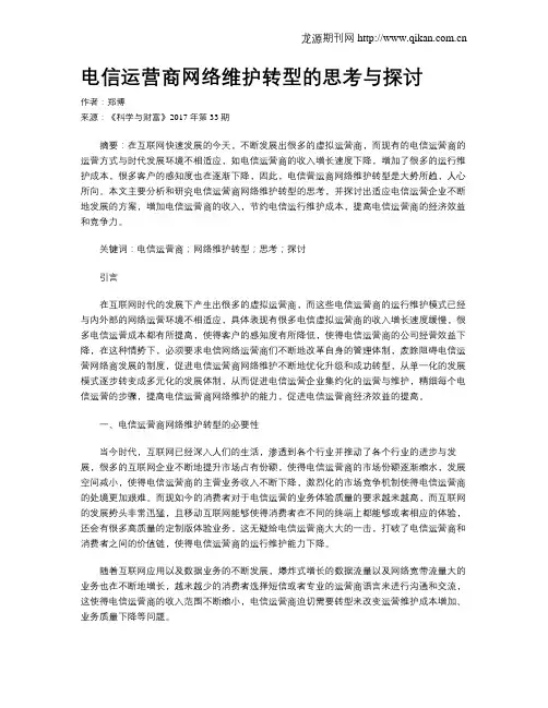 电信运营商网络维护转型的思考与探讨