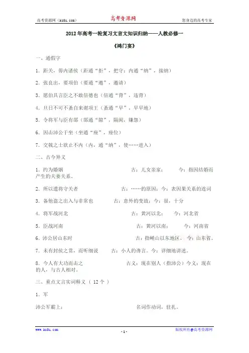 2012届高三语文一轮复习教案：鸿门宴(新人教版必修1)