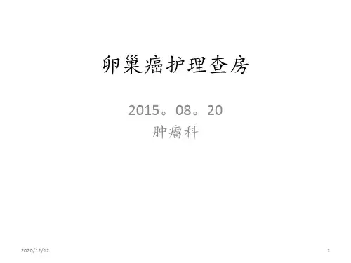 卵巢癌的护理查房 ppt课件