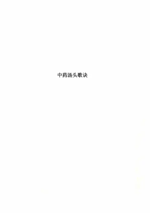 中药汤头歌诀