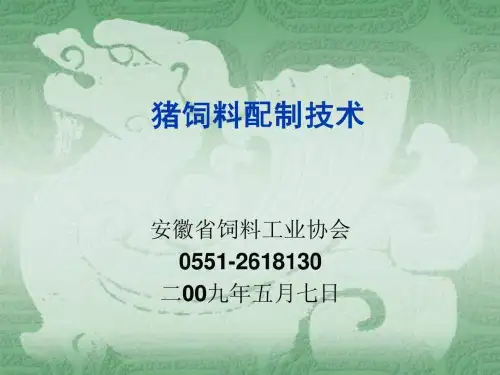 猪饲料配制技术探讨畜牧兽医农林牧渔专业资料
