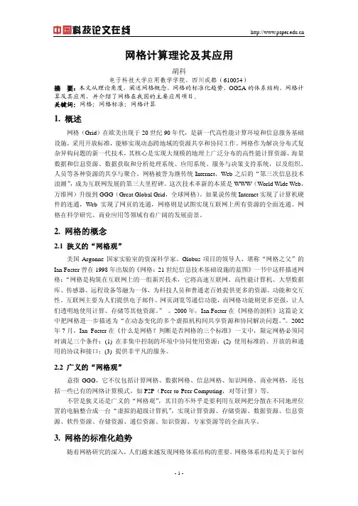 网格计算理论及其应用
