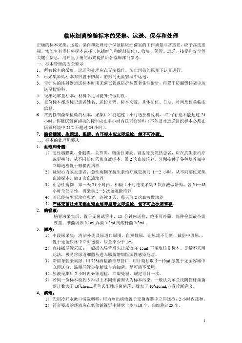临床细菌检验标本的采集、运送、保存和处理