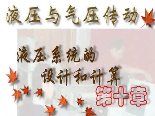 液压集成系统分析和选型计算
