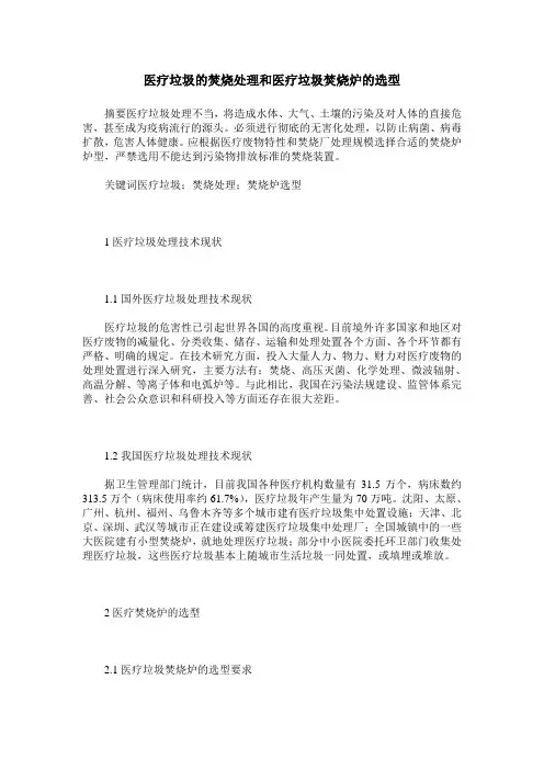 医疗垃圾的焚烧处理和医疗垃圾焚烧炉的选型