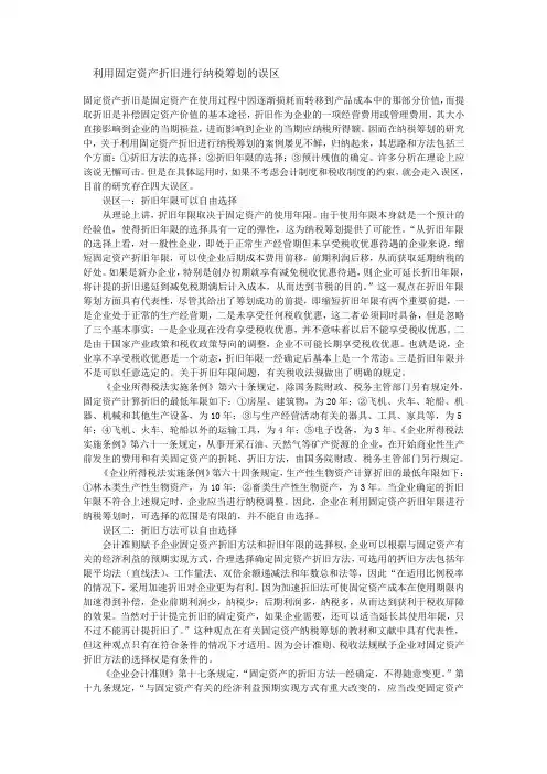 利用固定资产折旧进行纳税筹划的误区