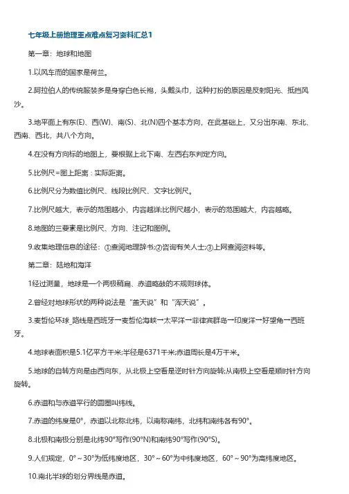 七年级上册地理重点难点复习资料汇总