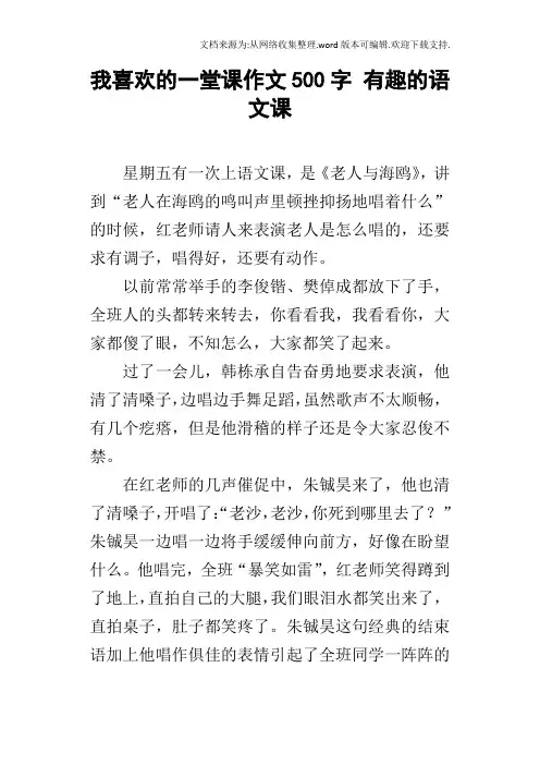 我喜欢的一堂课作文500字有趣的语文课