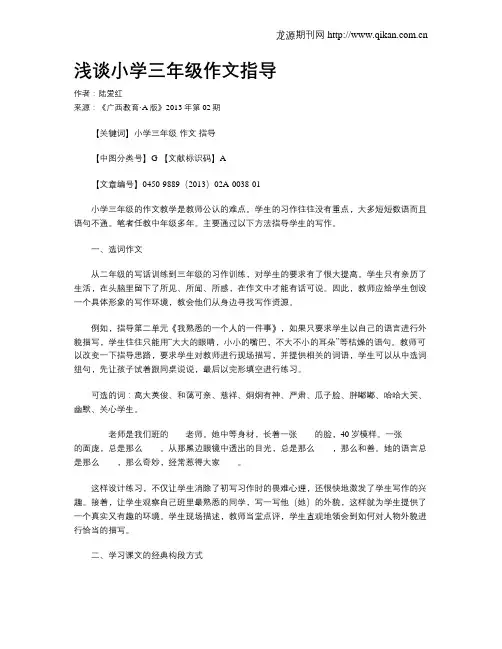 浅谈小学三年级作文指导