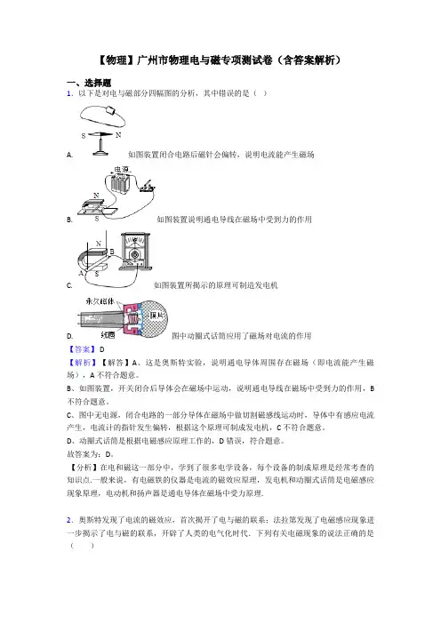 【物理】广州市物理电与磁专项测试卷(含答案解析)