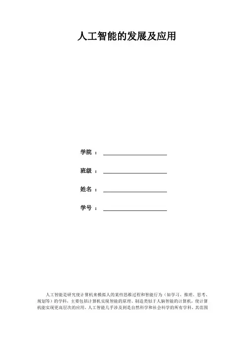 人工智能的发展及应用()