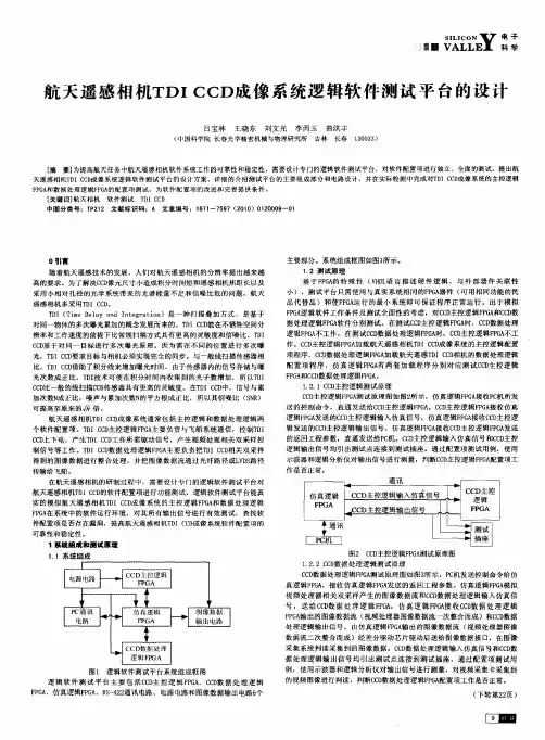 航天遥感相机TDI CCD成像系统逻辑软件测试平台的设计