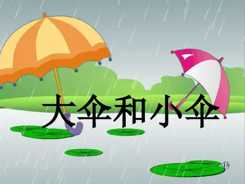 幼教幼儿园优秀PPT课件-大伞和小伞PPT-小班语言大伞和小伞ppt