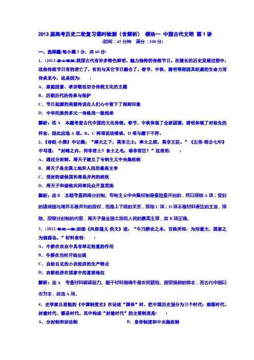 2013届高考历史二轮复习课时检测(含解析) 模块一 中国古代文明 第1讲