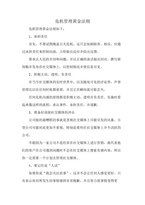危机管理黄金法则
