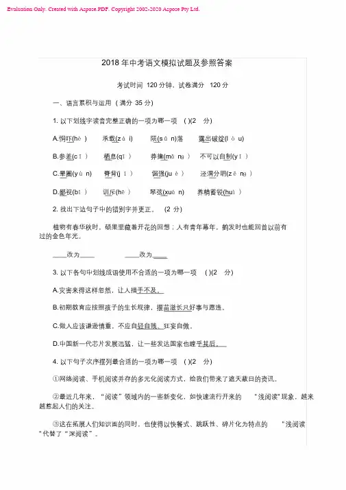2018中考语文模拟试题及参考答案