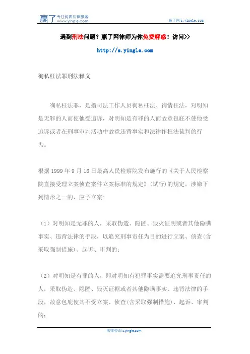 徇私枉法罪刑法释义