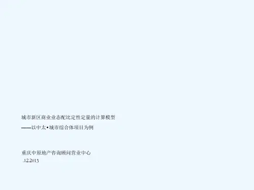 201312_重庆中原_城市新区综合体商业业态配比计算模型