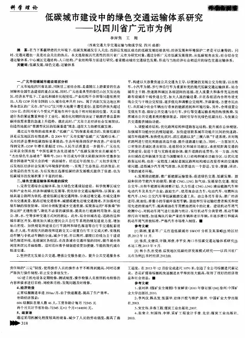 低碳城市建设中的绿色交通运输体系研究--以四川省广元市为例