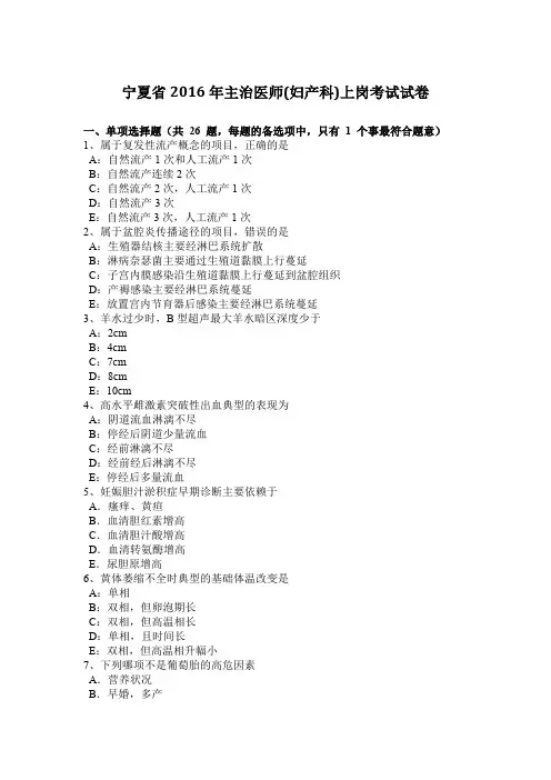 宁夏省2016年主治医师(妇产科)上岗考试试卷