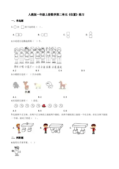人教版一年级上册数学第二单元《位置》练习