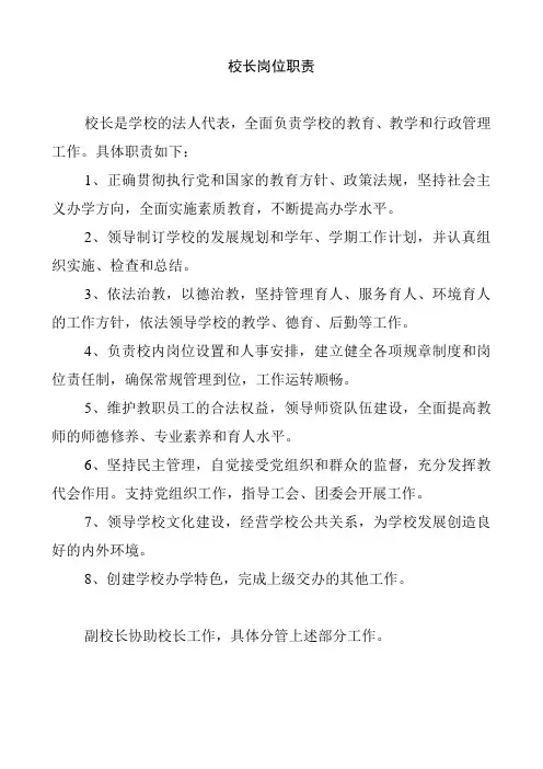 副校长岗位职责