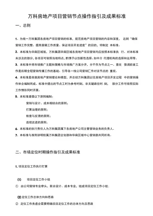 万科房地产项目营销节点操作指引及成果标准 2
