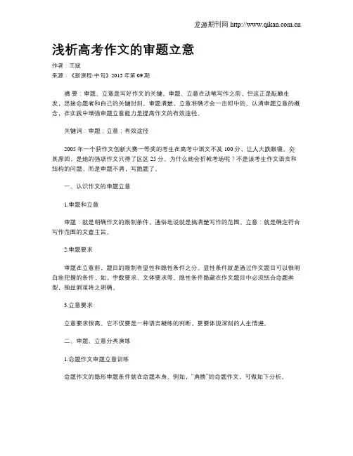 浅析高考作文的审题立意