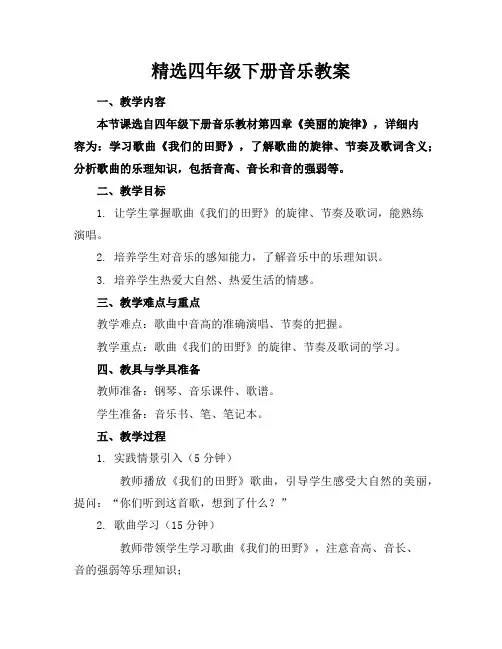 精选四年级下册音乐教案