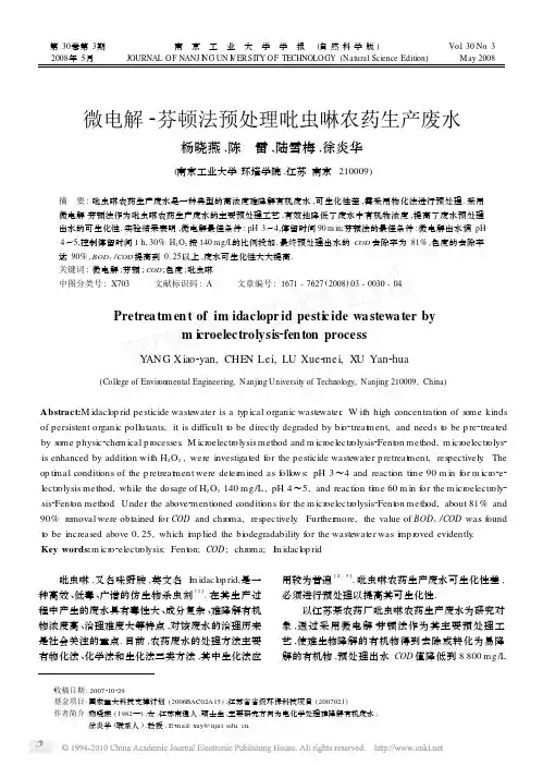 微电解_芬顿法预处理吡虫啉农药生产废水