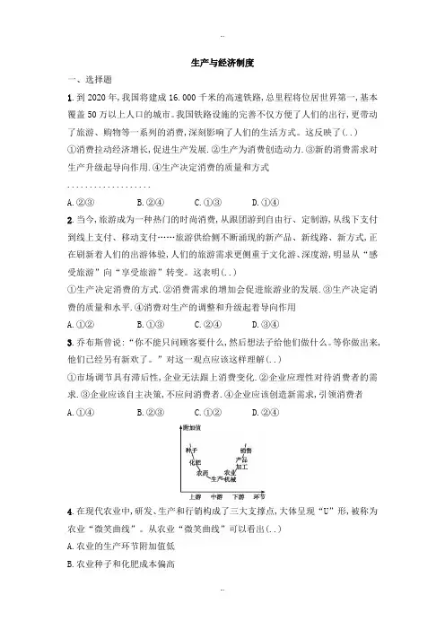 最新人教版高中政治必修一同步练习：第四课生产与经济制度 Word版含解析