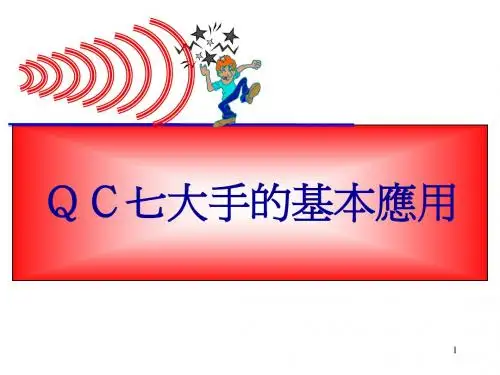 QC七大手法