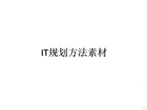 IT规划方法素材