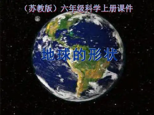 2.1地球的形状