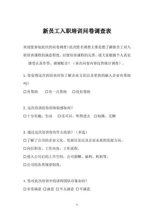 新员工入职培训问卷调查表