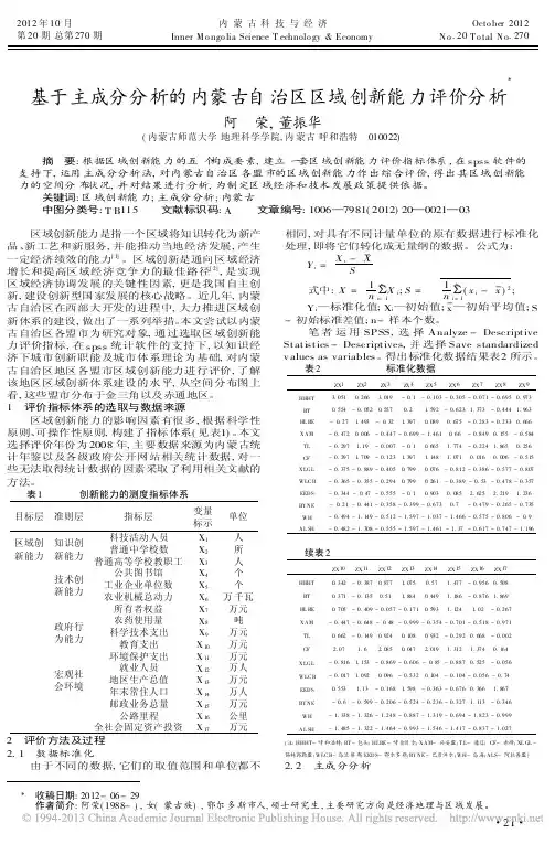 基于主成分分析的内蒙古自治区区域创新能力评价分析