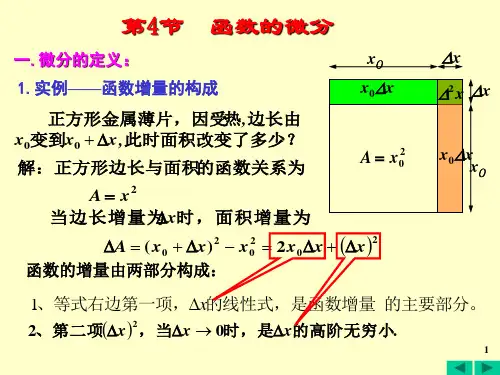 高等数学——微积分2.4 山东大学版