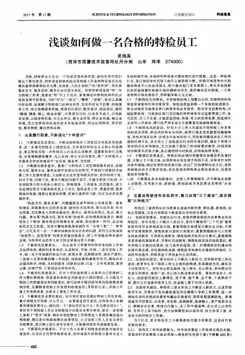 浅谈如何做一名合格的特检员工