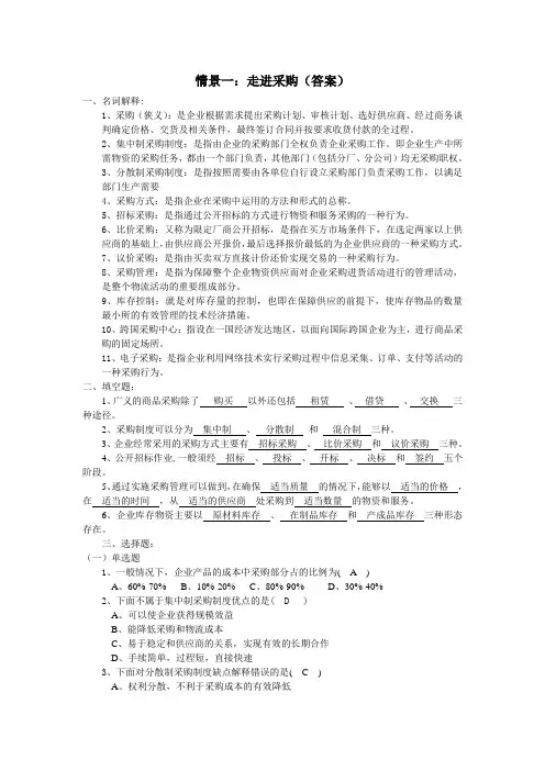 采购管理,供应链管理情景一第一章期末复习题带答案