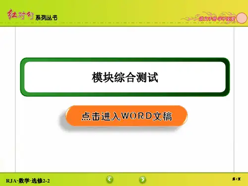 【人教A版数学选修2-2】模块综合测试