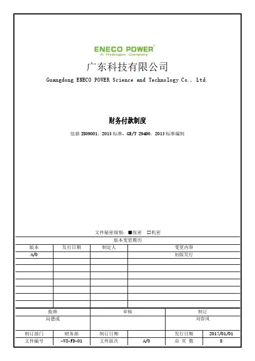 财务付款制度