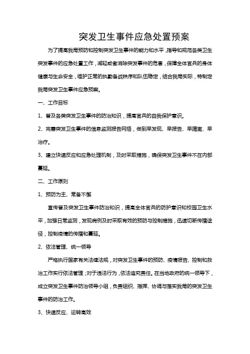突发卫生事件应急处置预案