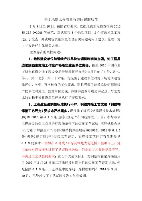 关于武汉市地铁、市政桥梁工程质量有关问题的反馈(2015.1.14)