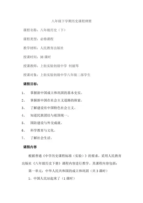 八年级下学期历史课程纲要