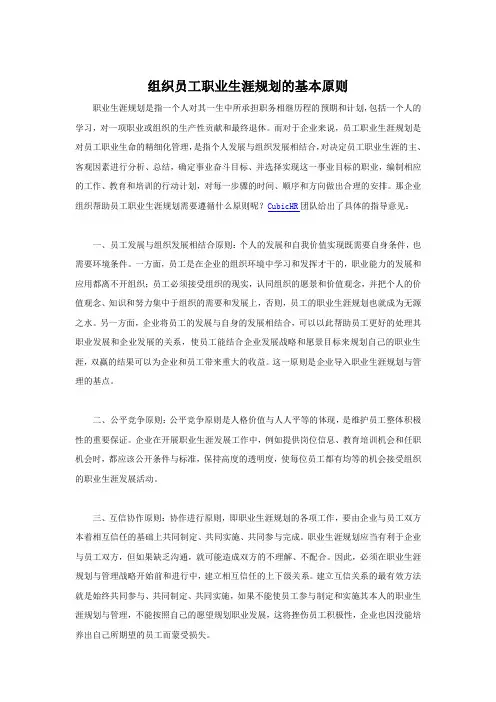组织员工职业生涯规划的基本原则
