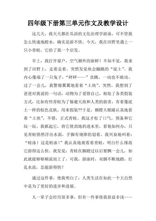 四年级下册第三单元作文及教学设计