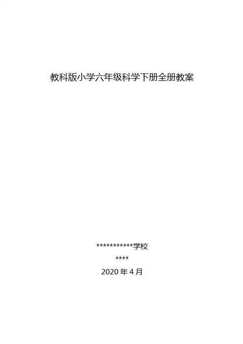 教科版小学六年级科学下册全册教案
